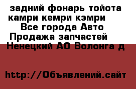 задний фонарь тойота камри кемри кэмри 50 - Все города Авто » Продажа запчастей   . Ненецкий АО,Волонга д.